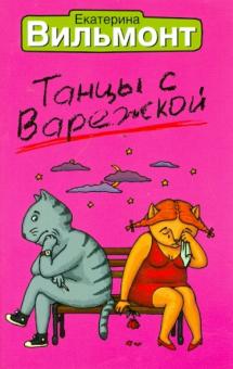 Танцы с Варежкой