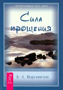 Эверетт Ворсингтон - Сила прощения обложка книги Эверетт Ворсингтон - Сила прощения обложка книги
