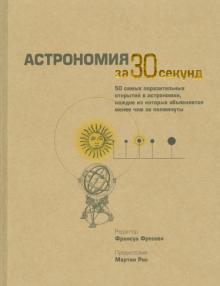 Фрессен, Бэскилл, Берта, Кроуфорд, Фабиан, Мердин - Астрономия обложка книги Фрессен, Бэскилл, Берта, Кроуфорд, Фабиан, Мердин - Астрономия обложка книги