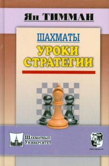 Ян Тимман - Шахматы. Уроки стратегии обложка книги Ян Тимман - Шахматы. Уроки стратегии обложка книги