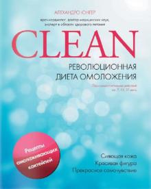 Clean. Революционная диета омоложения