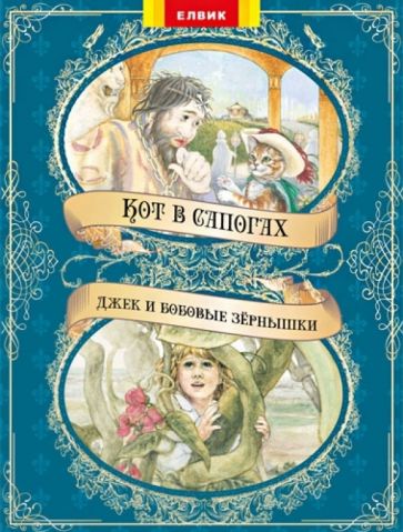 Кот в сапогах. Джек и бобовые зернышки обложка книги Кот в сапогах. Джек и бобовые зернышки обложка книги