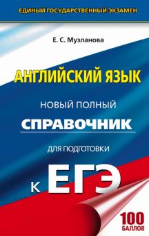 Елена Музланова - Английский язык. Новый полный справочник для подготовки к ЕГЭ обложка книги Елена Музланова - Английский язык. Новый полный справочник для подготовки к ЕГЭ обложка книги