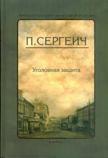 П. Сергеич - Уголовная защита обложка книги П. Сергеич - Уголовная защита обложка книги