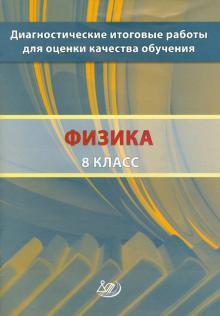 Галина Степанова - Диагностические итоговые работы для оценки качества обучения. Физика. 8 класс обложка книги Галина Степанова - Диагностические итоговые работы для оценки качества обучения. Физика. 8 класс обложка книги