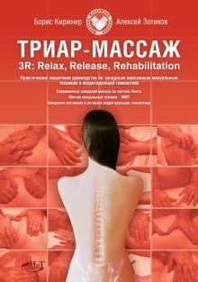 Киржнер, Зотиков - Западные массажные мануальные техники и корригирующая гимнастика. Триар-массаж обложка книги Киржнер, Зотиков - Западные массажные мануальные техники и корригирующая гимнастика. Триар-массаж обложка книги