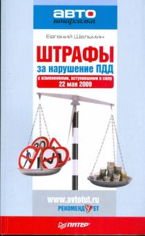 Евгений Шельмин - Штрафы за нарушение ПДД (с изменениями от 22.05.2009) обложка книги Евгений Шельмин - Штрафы за нарушение ПДД (с изменениями от 22.05.2009) обложка книги