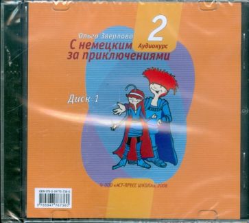 Ольга Зверлова - С немецким за приключениями-2. Комплект: диск 1 и диск 2 (2CD) Ольга Зверлова - С немецким за приключениями-2. Комплект: диск 1 и диск 2 (2CD)