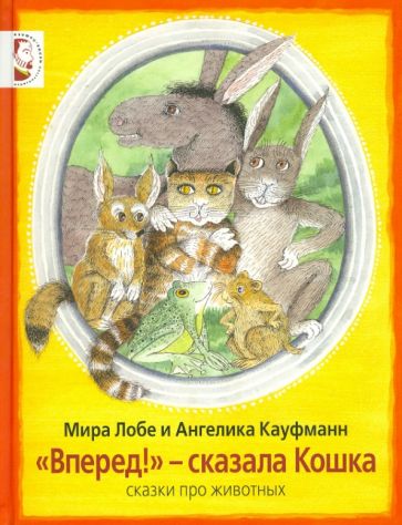 Мира Лобе - "Вперёд!" - сказала Кошка обложка книги Мира Лобе - "Вперёд!" - сказала Кошка обложка книги