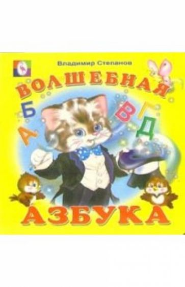Владимир Степанов - Волшебная азбука обложка книги Владимир Степанов - Волшебная азбука обложка книги