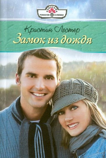 Кристин Лестер - Замок из дождя обложка книги Кристин Лестер - Замок из дождя обложка книги