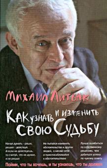 Михаил Литвак - Как узнать и изменить свою судьбу: способности, темперамент, характер обложка книги Михаил Литвак - Как узнать и изменить свою судьбу: способности, темперамент, характер обложка книги