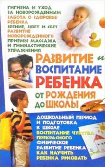 Эллина Белик - Развитие и воспитание ребенка от рождения до школы обложка книги Эллина Белик - Развитие и воспитание ребенка от рождения до школы обложка книги