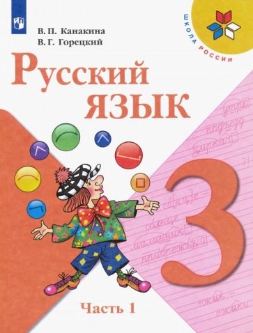 Русский язык. 3 класс. Учебник. В 2-х частях