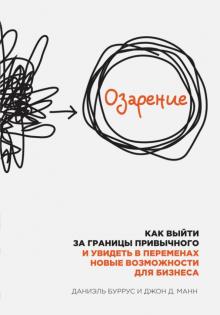 Буррус, Манн - Озарение. Как выйти за границы привычного и увидеть в переменах новые возможности для бизнеса обложка книги Буррус, Манн - Озарение. Как выйти за границы привычного и увидеть в переменах новые возможности для бизнеса обложка книги