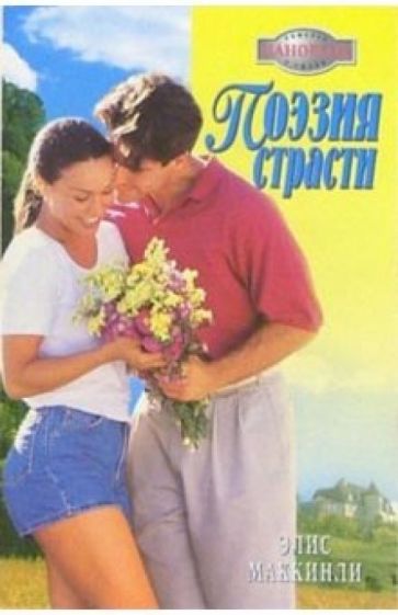 Эллис Маккинли - Поэзия страсти: Роман обложка книги Эллис Маккинли - Поэзия страсти: Роман обложка книги