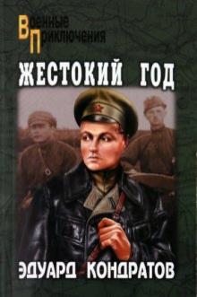Эдуард Кондратов - Жестокий год обложка книги Эдуард Кондратов - Жестокий год обложка книги