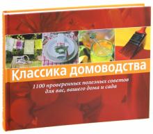 Драйкорн, Юда, Закер - Классика домоводства. 1100 проверенных полезных советов для вас, вашего дома и сада обложка книги Драйкорн, Юда, Закер - Классика домоводства. 1100 проверенных полезных советов для вас, вашего дома и сада обложка книги