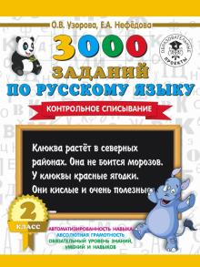 Узорова, Нефедова - Русский язык. 2 класс. Контрольное списывание обложка книги Узорова, Нефедова - Русский язык. 2 класс. Контрольное списывание обложка книги