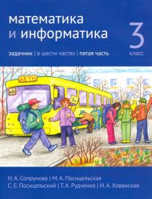 Математика и информатика. 3 класс. Задачник. Часть 5