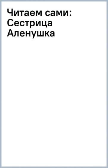 Читаем сами: Сестрица Аленушка обложка книги Читаем сами: Сестрица Аленушка обложка книги