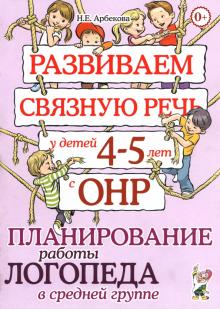 Развиваем связную речь у детей 4-5 лет с ОНР. Планирование работы логопеда в средней группе