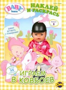 Книжка-раскраска. Baby Born. Выпуск 1. Играем в ковбоев обложка книги Книжка-раскраска. Baby Born. Выпуск 1. Играем в ковбоев обложка книги