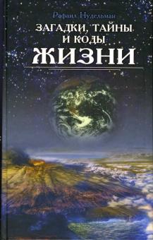 Рафаил Нудельман - Загадки, тайны и коды жизни обложка книги Рафаил Нудельман - Загадки, тайны и коды жизни обложка книги