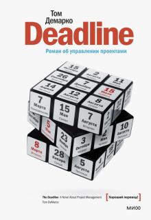 Том Демарко - Deadline. Роман об управлении проектами обложка книги Том Демарко - Deadline. Роман об управлении проектами обложка книги
