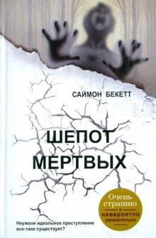 Шепот мертвых