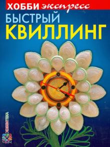 Быстрый квиллинг