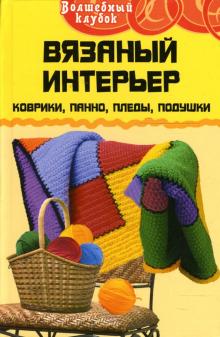 Людмила Семенова - Вязаный интерьер: коврики, панно, пледы, подушки обложка книги Людмила Семенова - Вязаный интерьер: коврики, панно, пледы, подушки обложка книги