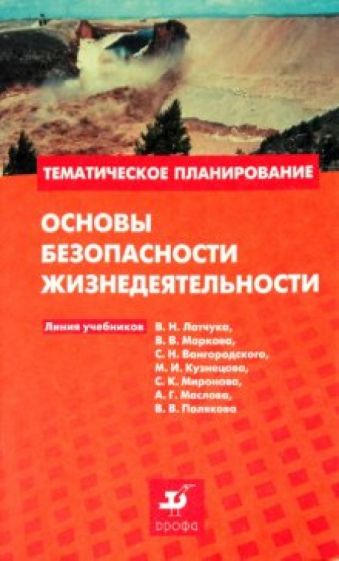 Вячеслав Евлахов - Основы безопасности жизнедеятельности: методическое пособие обложка книги Вячеслав Евлахов - Основы безопасности жизнедеятельности: методическое пособие обложка книги