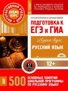 Русский язык. Подготовка к ЕГЭ и ГИА. 500 основных понятий школьной программы. Аудио-курс (CD) Русский язык. Подготовка к ЕГЭ и ГИА. 500 основных понятий школьной программы. Аудио-курс (CD)