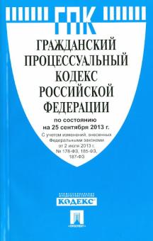 Гражданский процессуальный кодекс Российской Федерации по состоянию на 25 сентября 2013 года обложка книги Гражданский процессуальный кодекс Российской Федерации по состоянию на 25 сентября 2013 года обложка книги