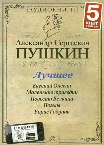 Александр Пушкин - Лучшее (5CDmp3) Александр Пушкин - Лучшее (5CDmp3)