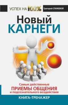 Григорий Спижевой - Новый Карнеги. Самые действенные приемы общения и подсознательные воздействия обложка книги Григорий Спижевой - Новый Карнеги. Самые действенные приемы общения и подсознательные воздействия обложка книги