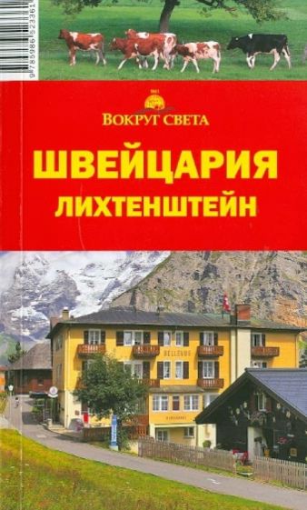 М. Кришат - Швейцария. Лихтенштейн, 4-е издание обложка книги М. Кришат - Швейцария. Лихтенштейн, 4-е издание обложка книги