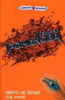 Галина Романова - Ничто не вечно под луной: Повесть обложка книги Галина Романова - Ничто не вечно под луной: Повесть обложка книги