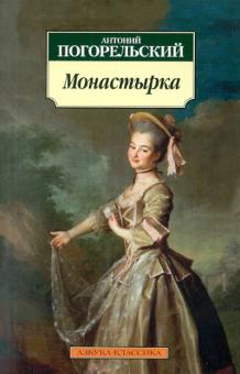 Антоний Погорельский - Монастырка обложка книги Антоний Погорельский - Монастырка обложка книги