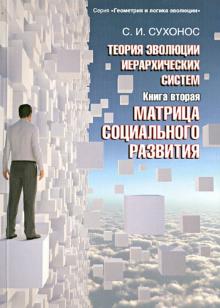 Сергей Сухонос - Теория эволюции иерархических систем. Книга 2. Матрица социального развития обложка книги Сергей Сухонос - Теория эволюции иерархических систем. Книга 2. Матрица социального развития обложка книги