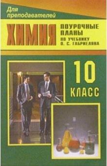 Виктория Денисова - Химия. 10 класс: Поурочные планы (по учебнику Габриелян О.С., Макаев Ф.Н. и др. Химия, 10 класс) обложка книги Виктория Денисова - Химия. 10 класс: Поурочные планы (по учебнику Габриелян О.С., Макаев Ф.Н. и др. Химия, 10 класс) обложка книги