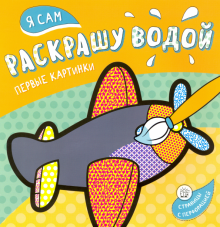 Я сам раскрашу водой. Самолетик обложка книги Я сам раскрашу водой. Самолетик обложка книги