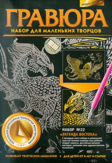 Гравюра Набор № 22 "Легенда Востока" (334052) Гравюра Набор № 22 "Легенда Востока" (334052)