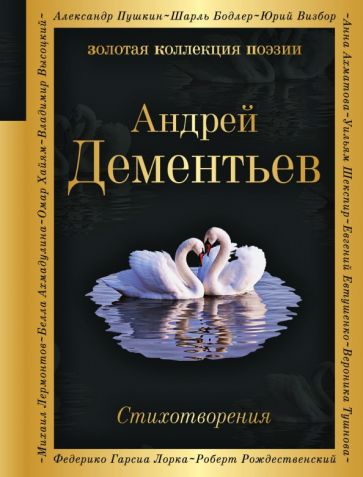 Андрей Дементьев - Стихотворения обложка книги