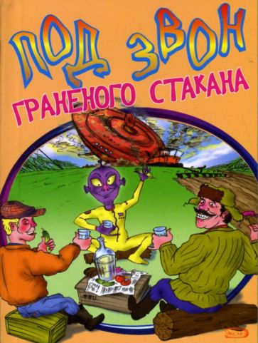 С. Рубис - Под звон граненого стакана обложка книги С. Рубис - Под звон граненого стакана обложка книги