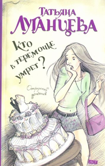 Татьяна Луганцева - Кто в теремочке умрет? обложка книги Татьяна Луганцева - Кто в теремочке умрет? обложка книги