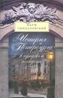 Наум Синдаловский - История Петербурга в городском анекдоте обложка книги Наум Синдаловский - История Петербурга в городском анекдоте обложка книги