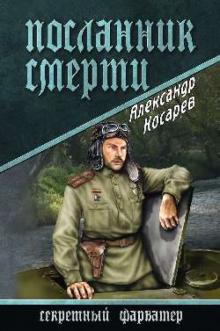 Александр Косарев - Посланник смерти обложка книги Александр Косарев - Посланник смерти обложка книги