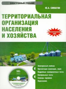Юрий Симагин - Территориальная организация населения и хозяйства (CD) Юрий Симагин - Территориальная организация населения и хозяйства (CD)
